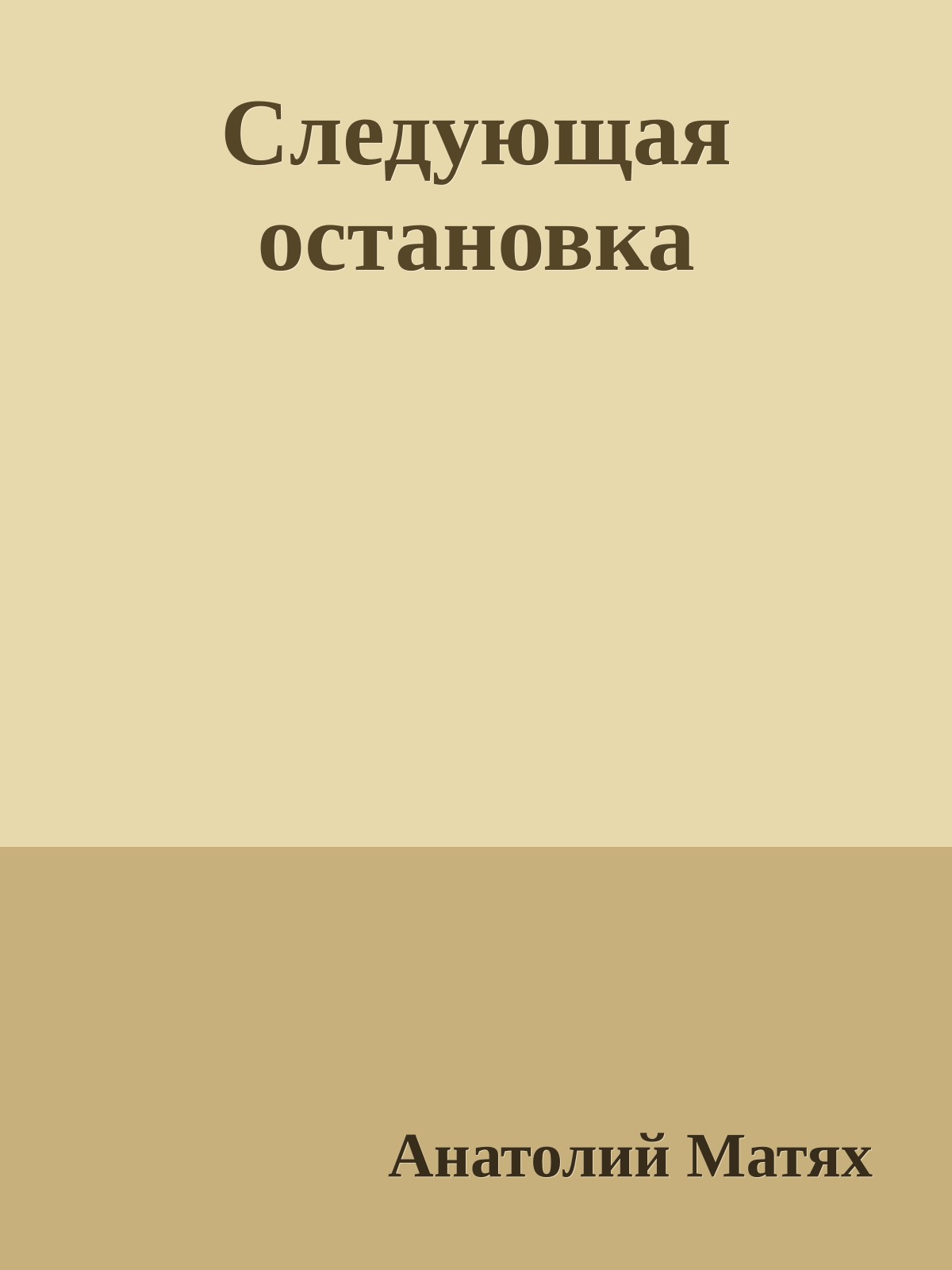 Следующая остановка
