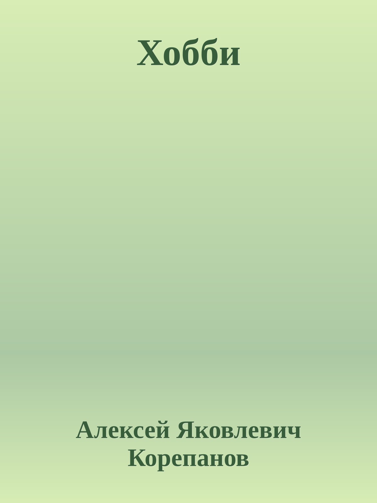 Хобби