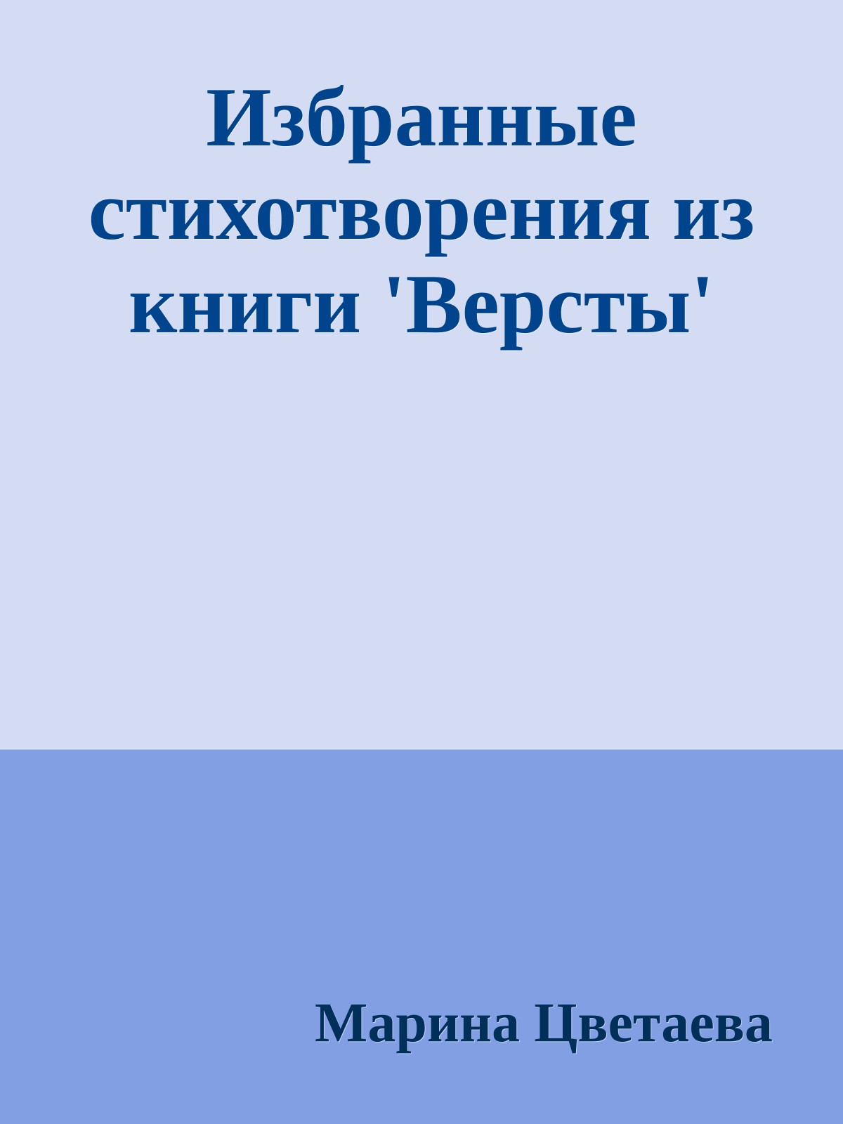 Избранные стихотворения из книги 'Версты'