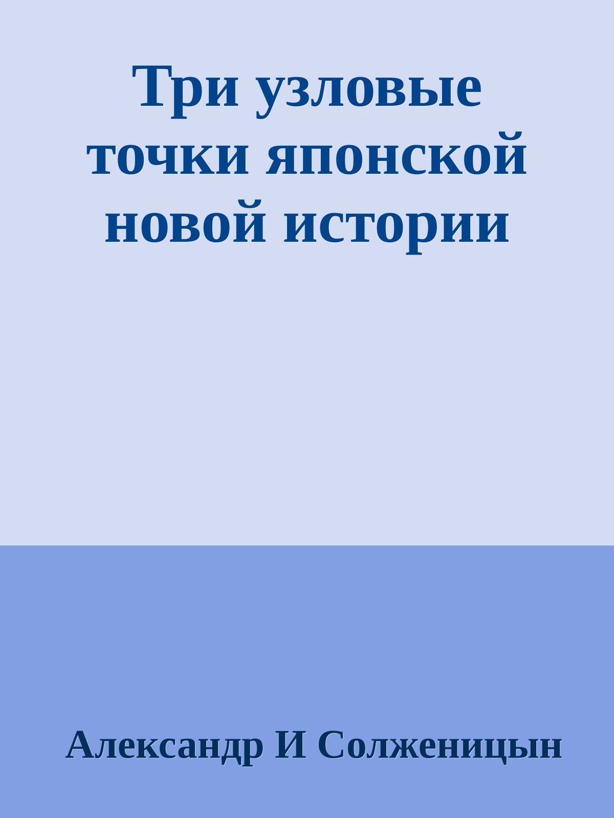Три узловые точки японской новой истории