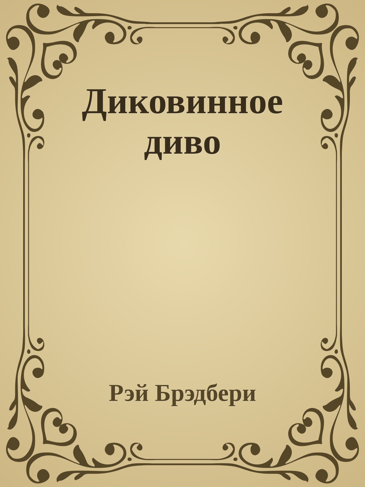 Диковинное диво