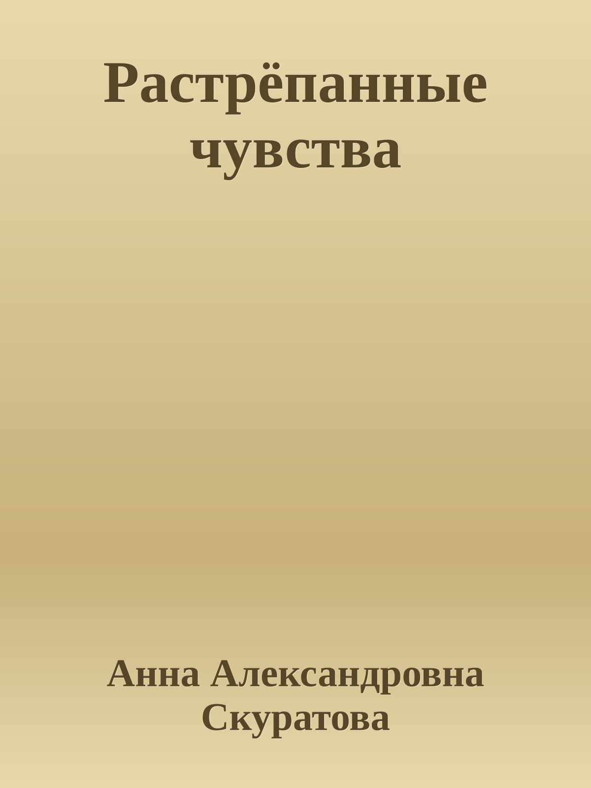 Растрёпанные чувства