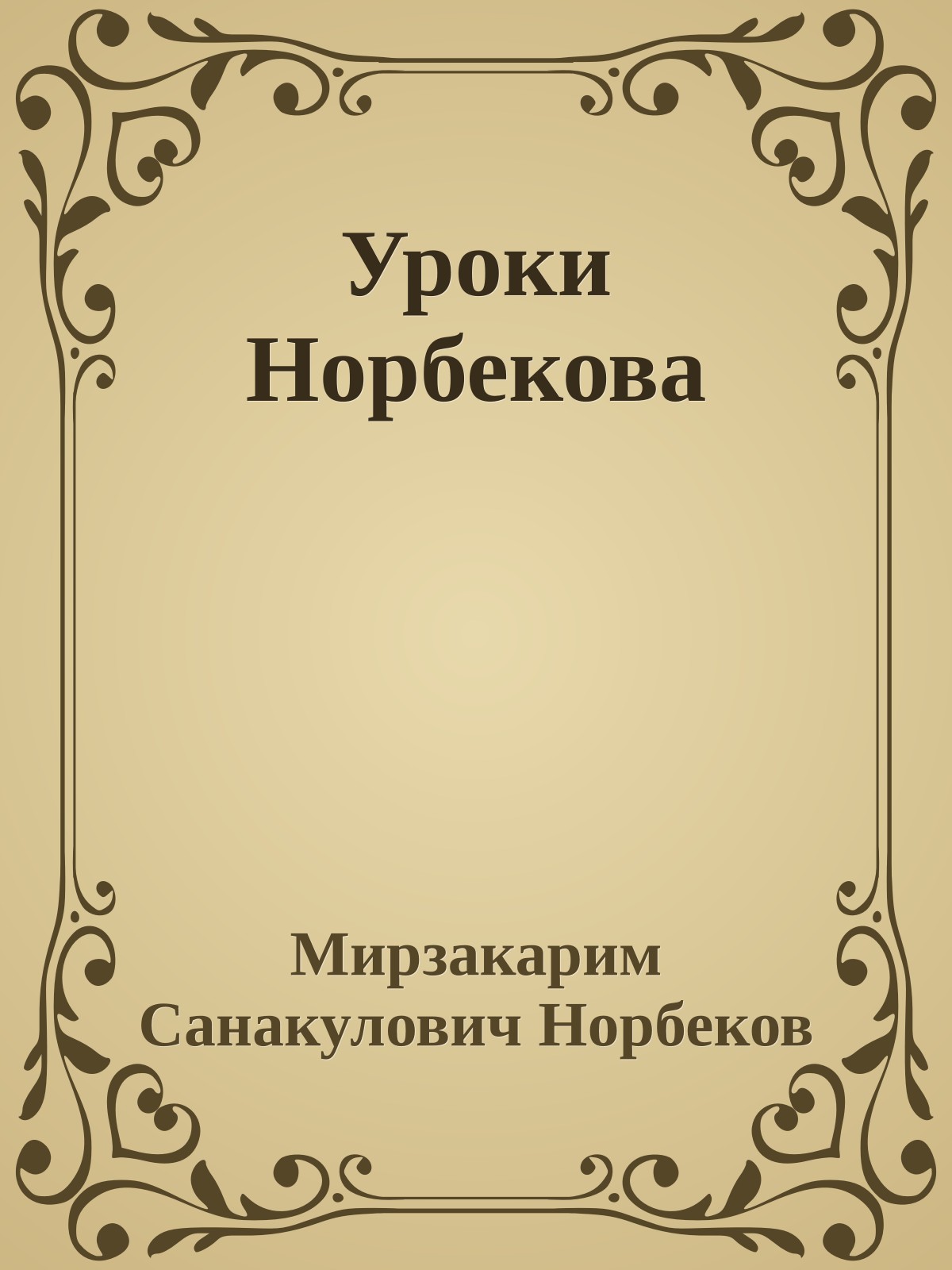 Уроки Норбекова