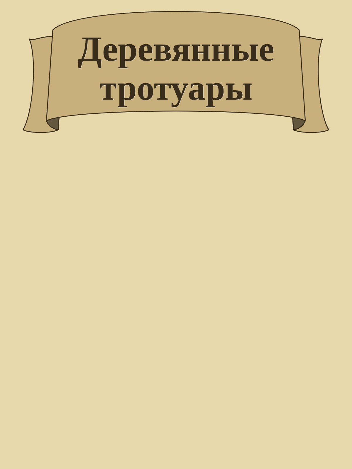 Деревянные тротуары