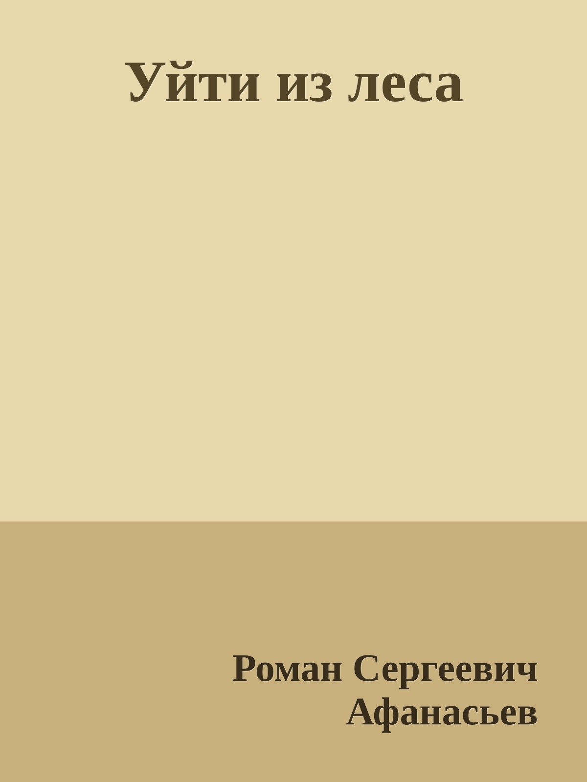 Уйти из леса