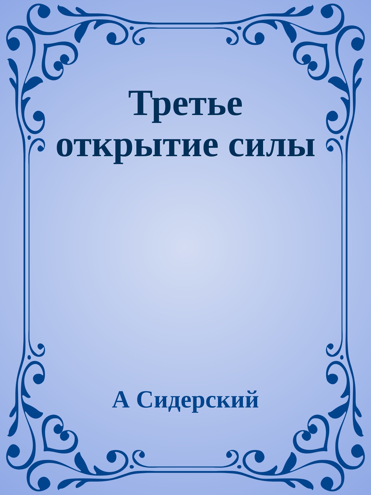 Третье открытие силы