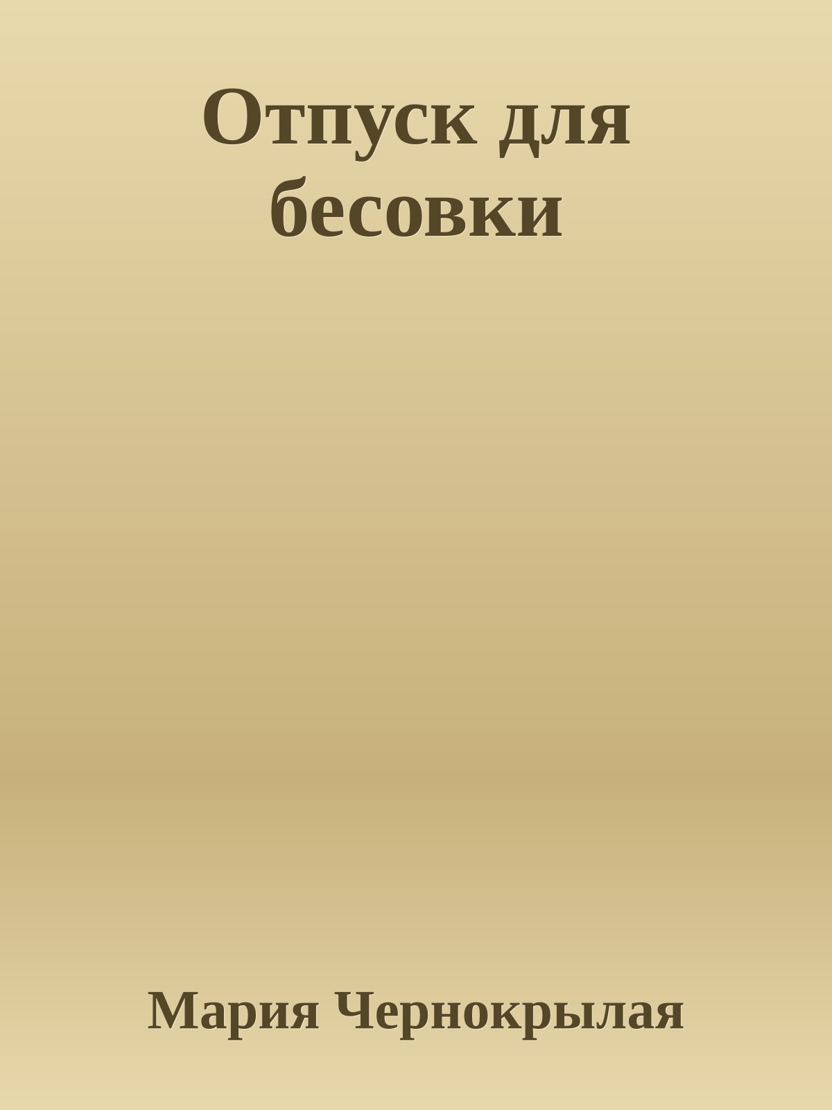 Отпуск для бесовки