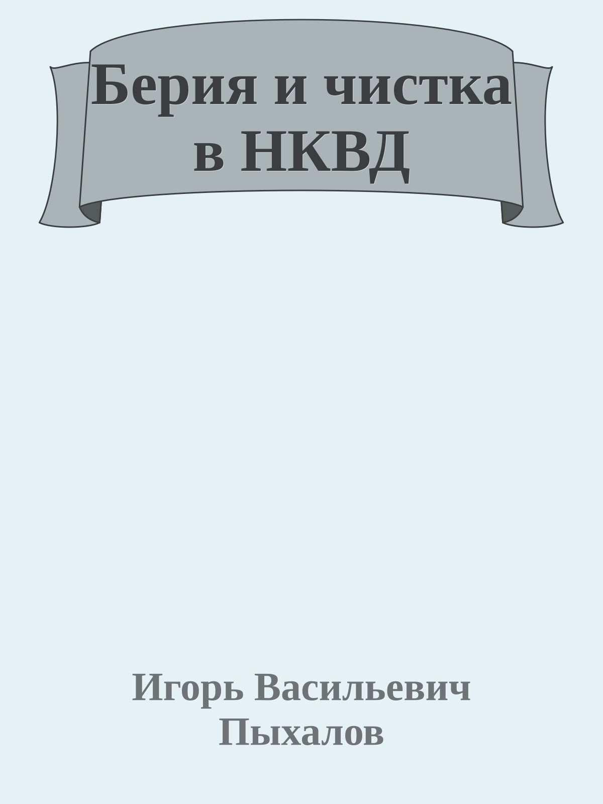 Берия и чистка в НКВД
