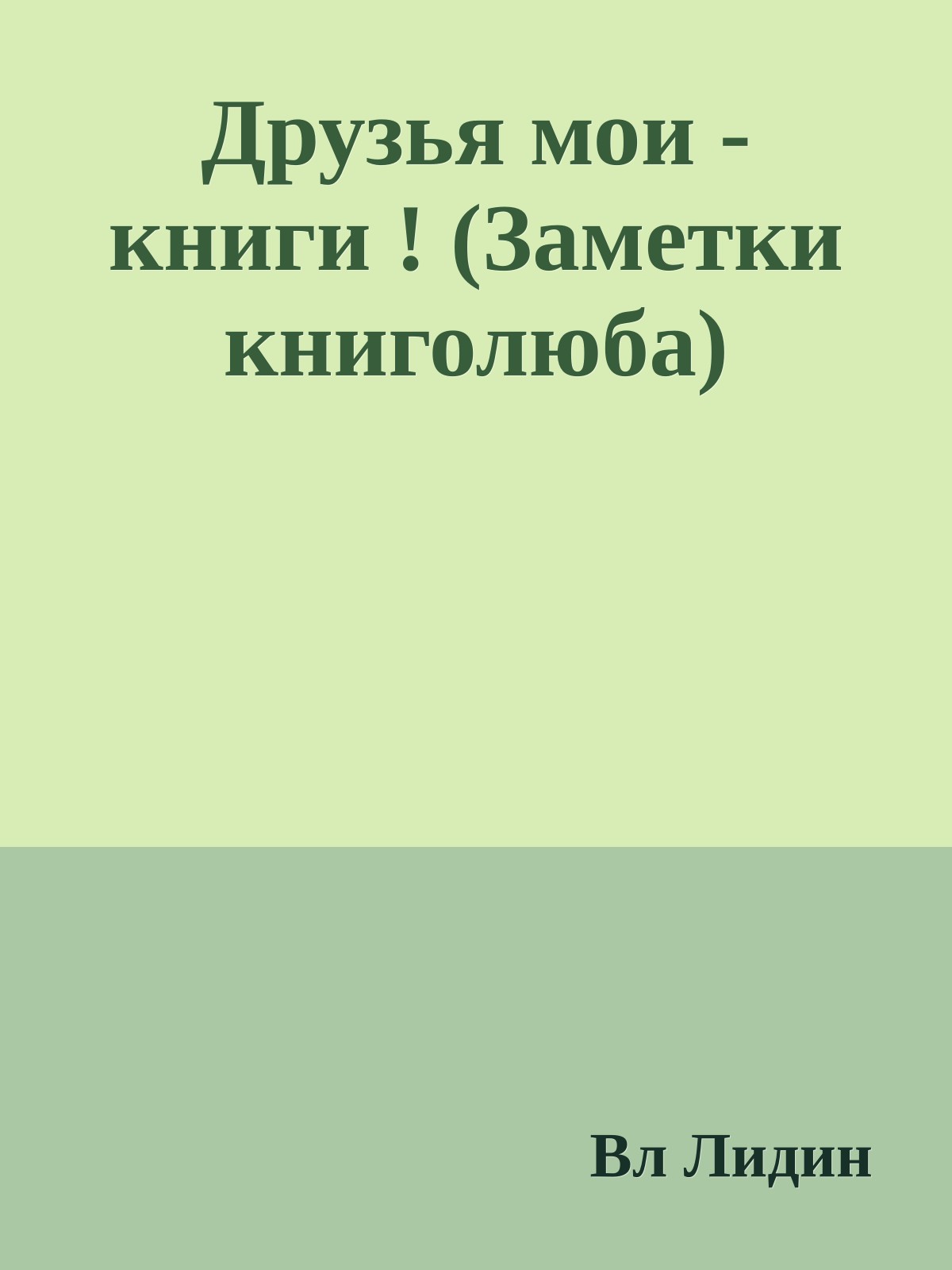 Друзья мои - книги ! (Заметки книголюба)
