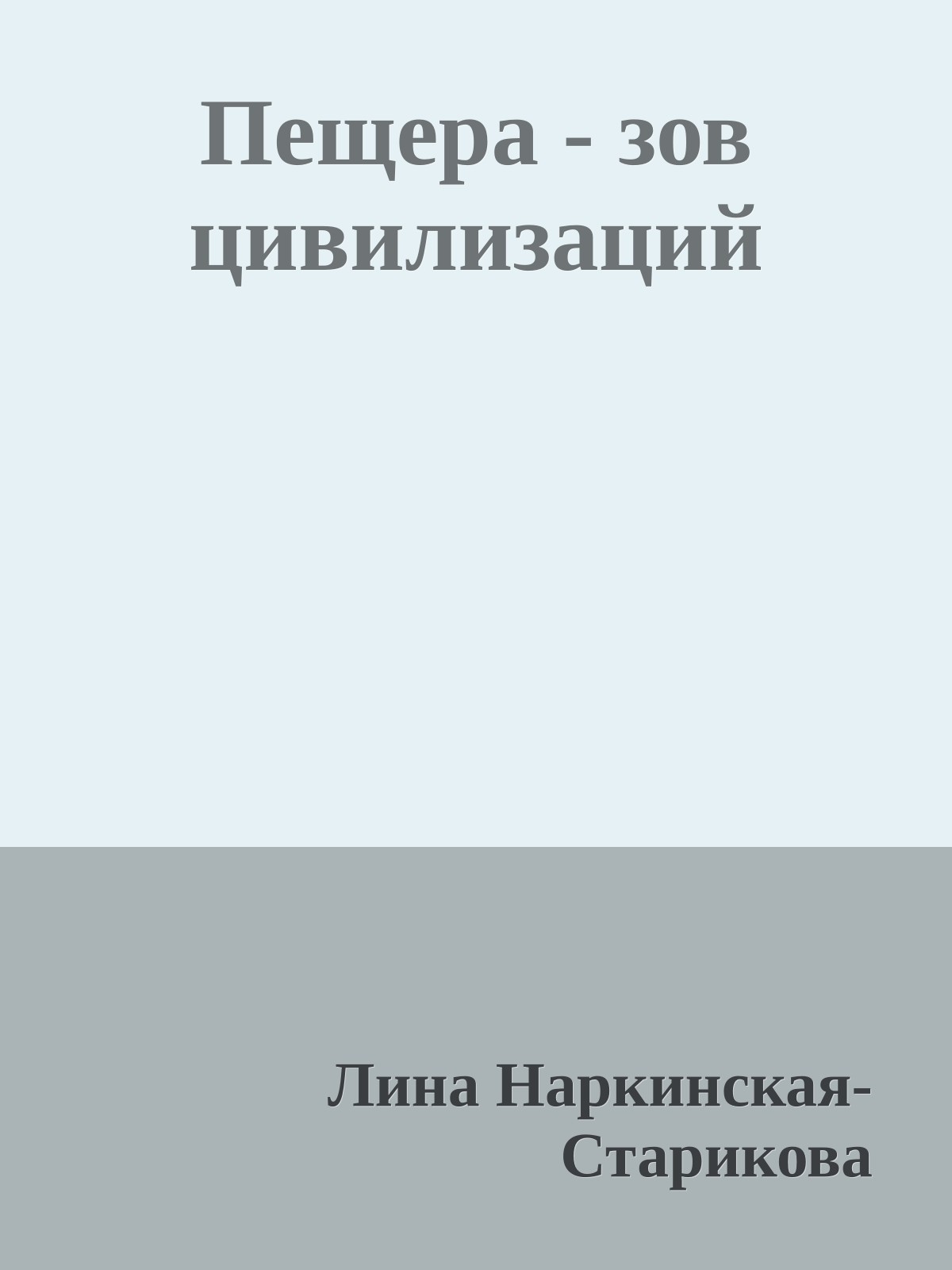 Пещера - зов цивилизаций