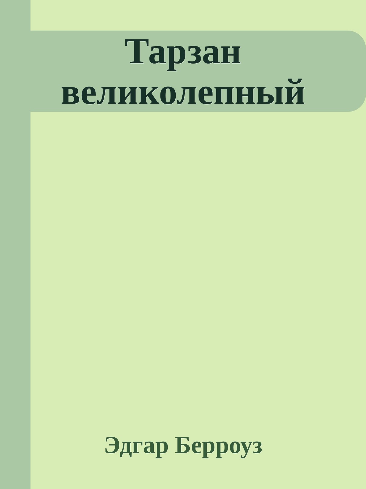 Тарзан великолепный