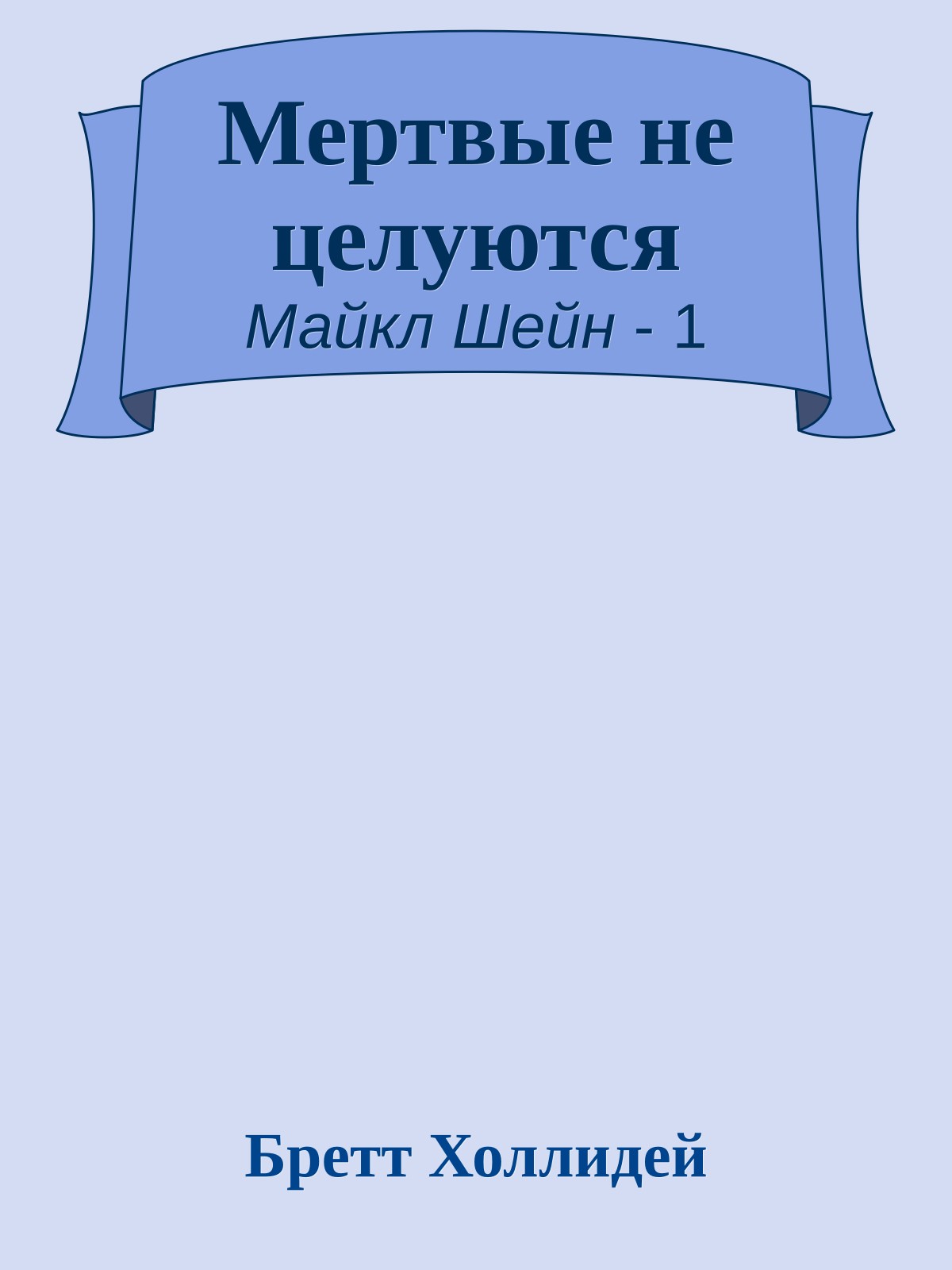Мертвые не целуются