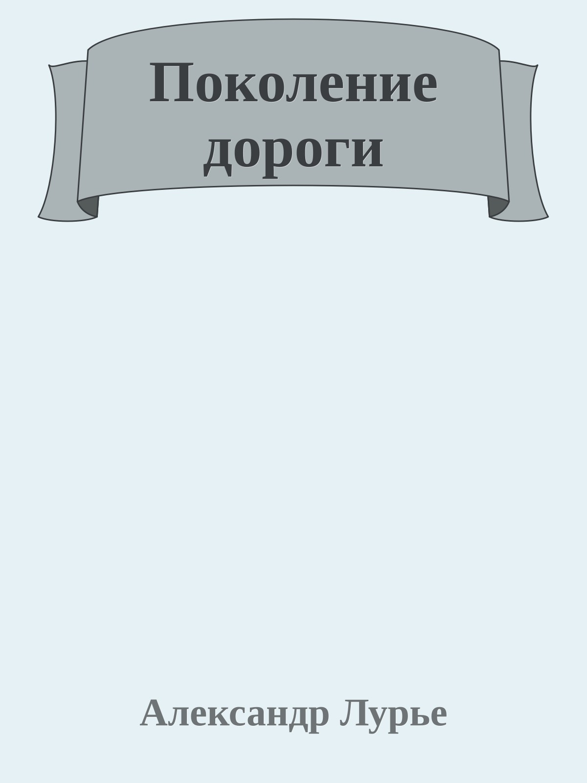 Поколение дороги