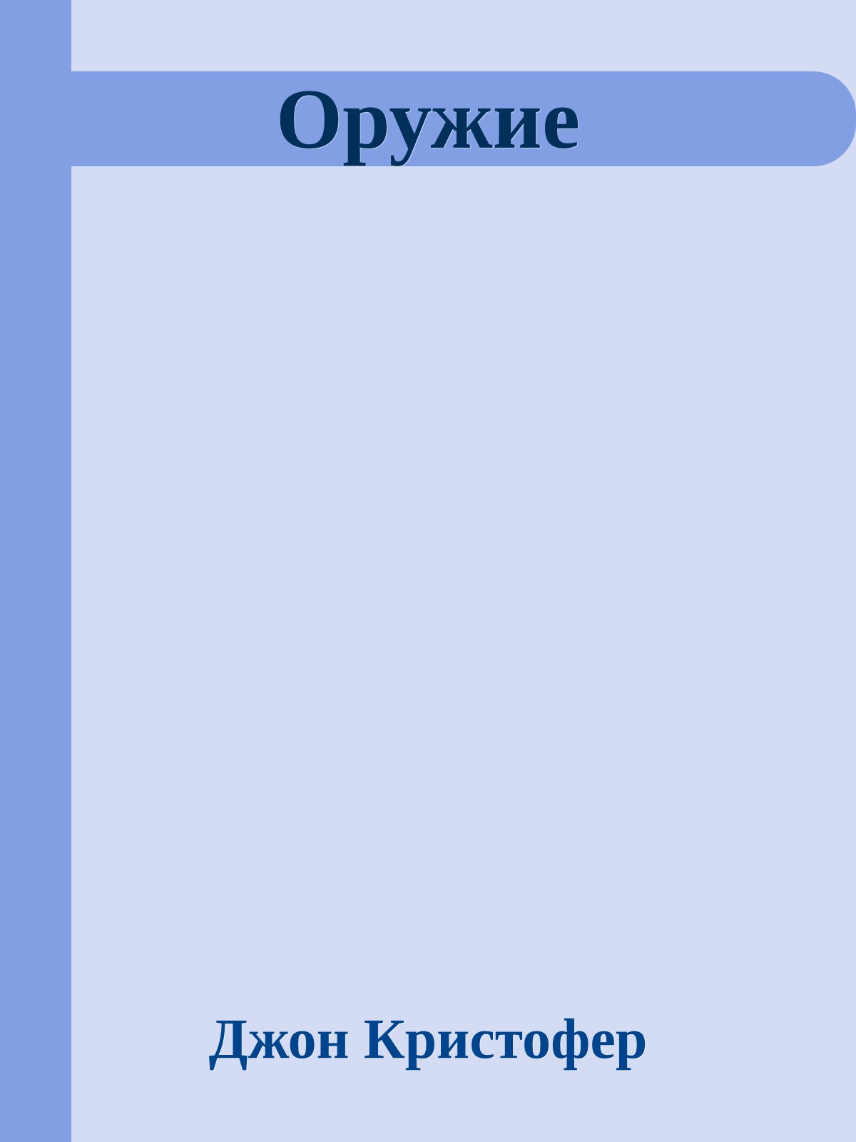 Оружие