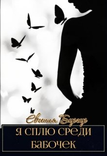 Я сплю среди бабочек [СИ]