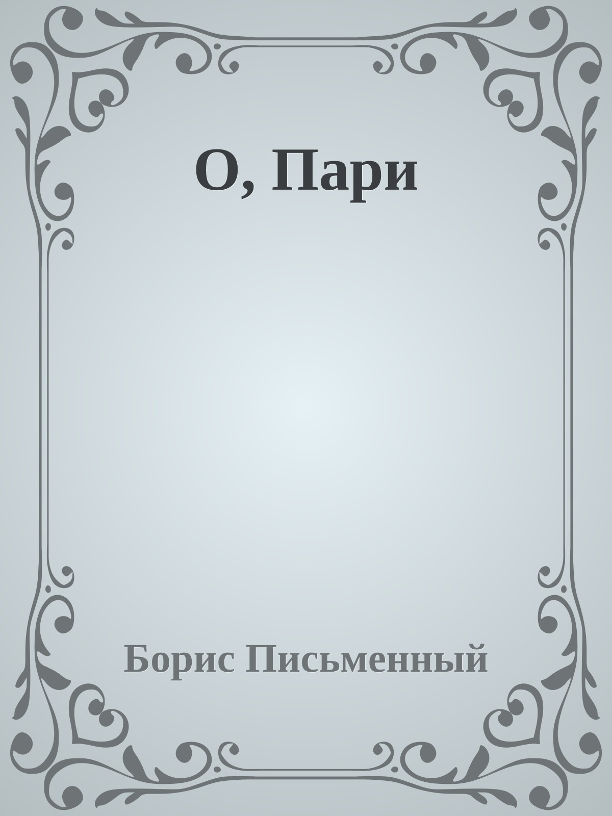 О, Пари