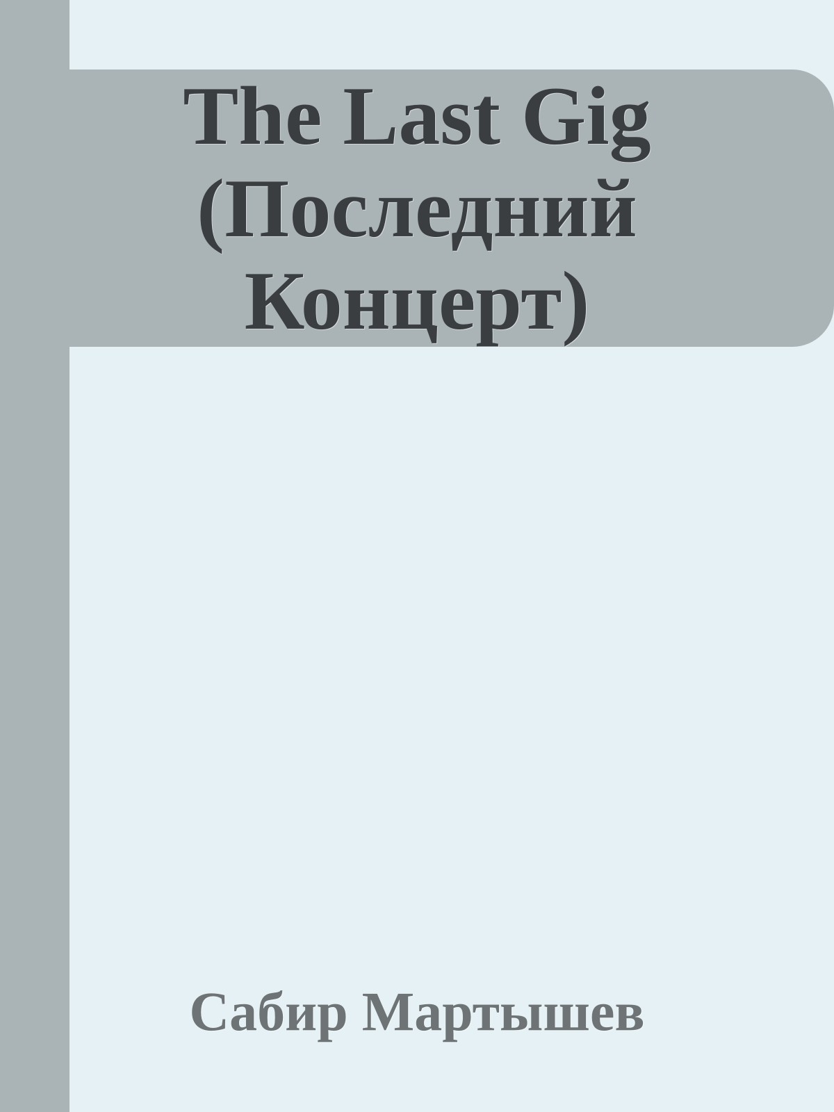 The Last Gig (Последний Концерт)