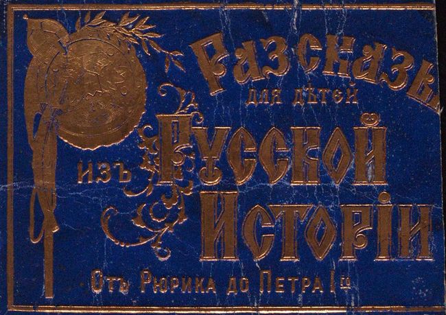 Рассказы для детей из русской истории [От Рюрика до Петра I]