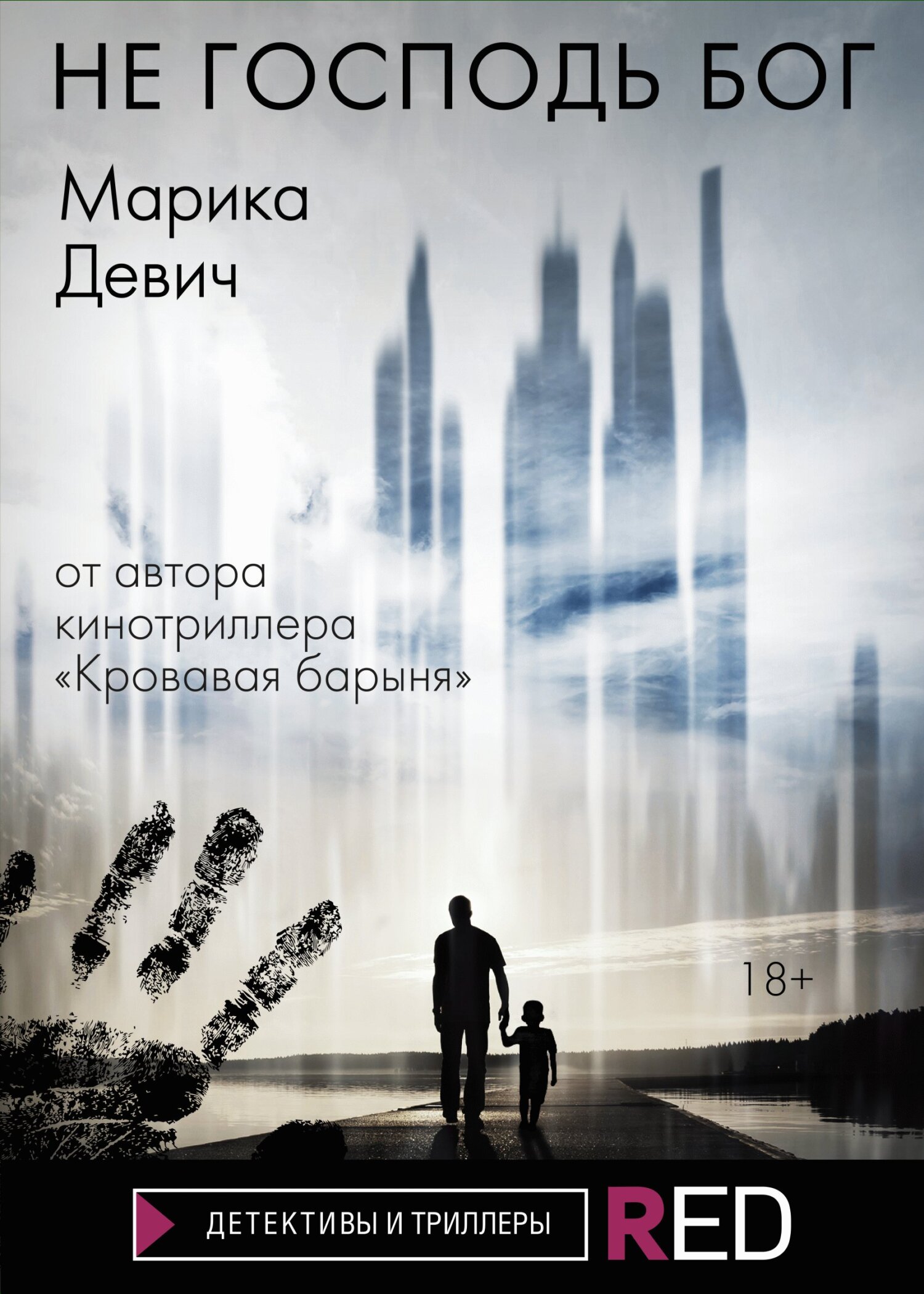 Не Господь Бог [litres]