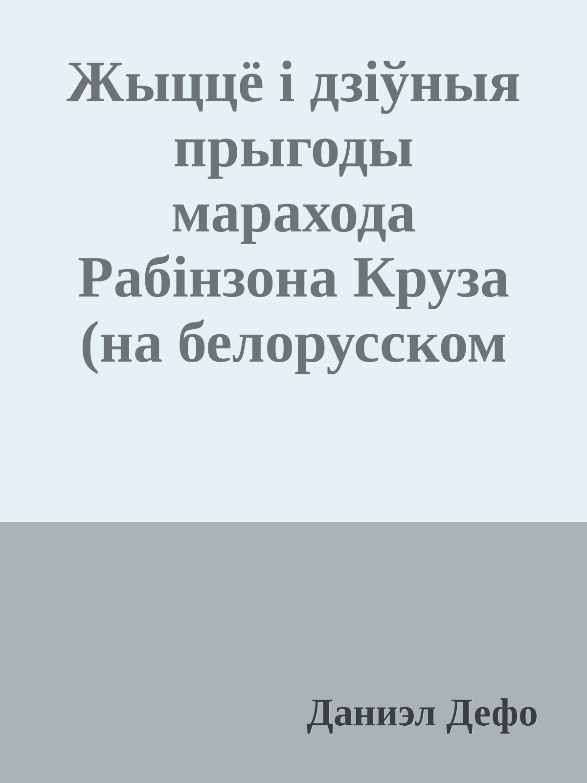 Жыццё i дзiўныя прыгоды марахода Рабiнзона Круза (на белорусском языке)