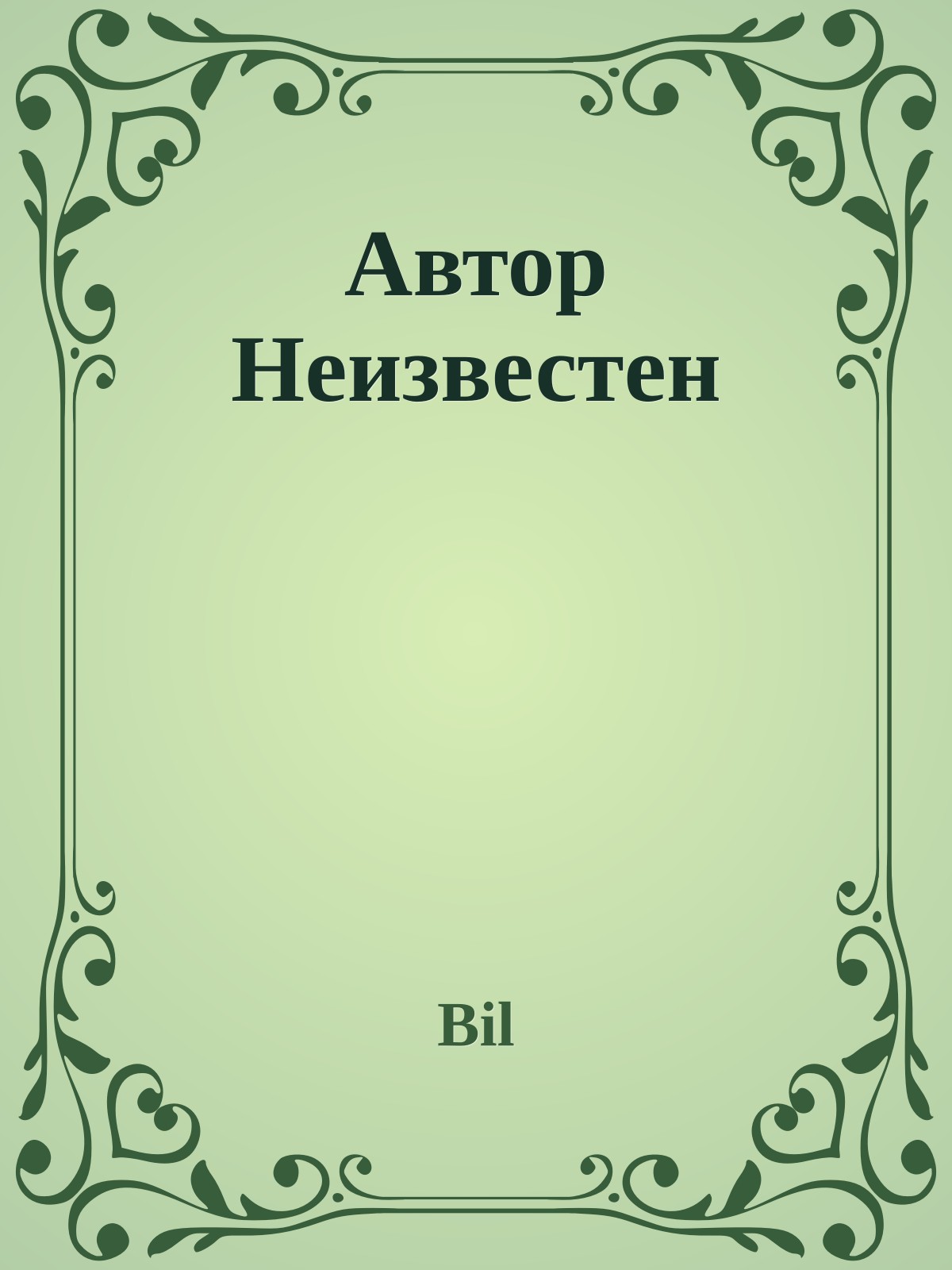 Автор Неизвестен