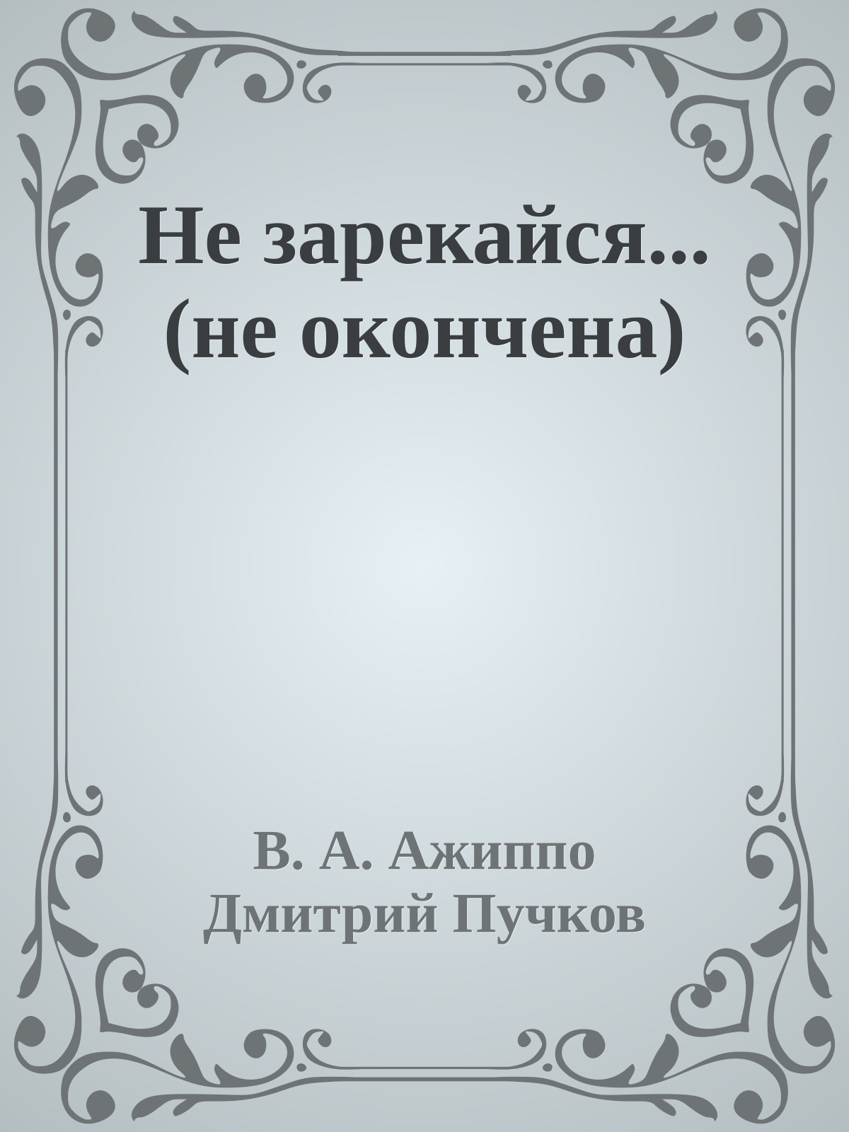 Не зарекайся... (не окончена)