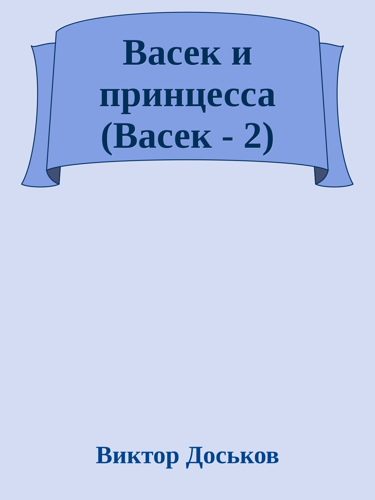 Васек и принцесса (Васек - 2)