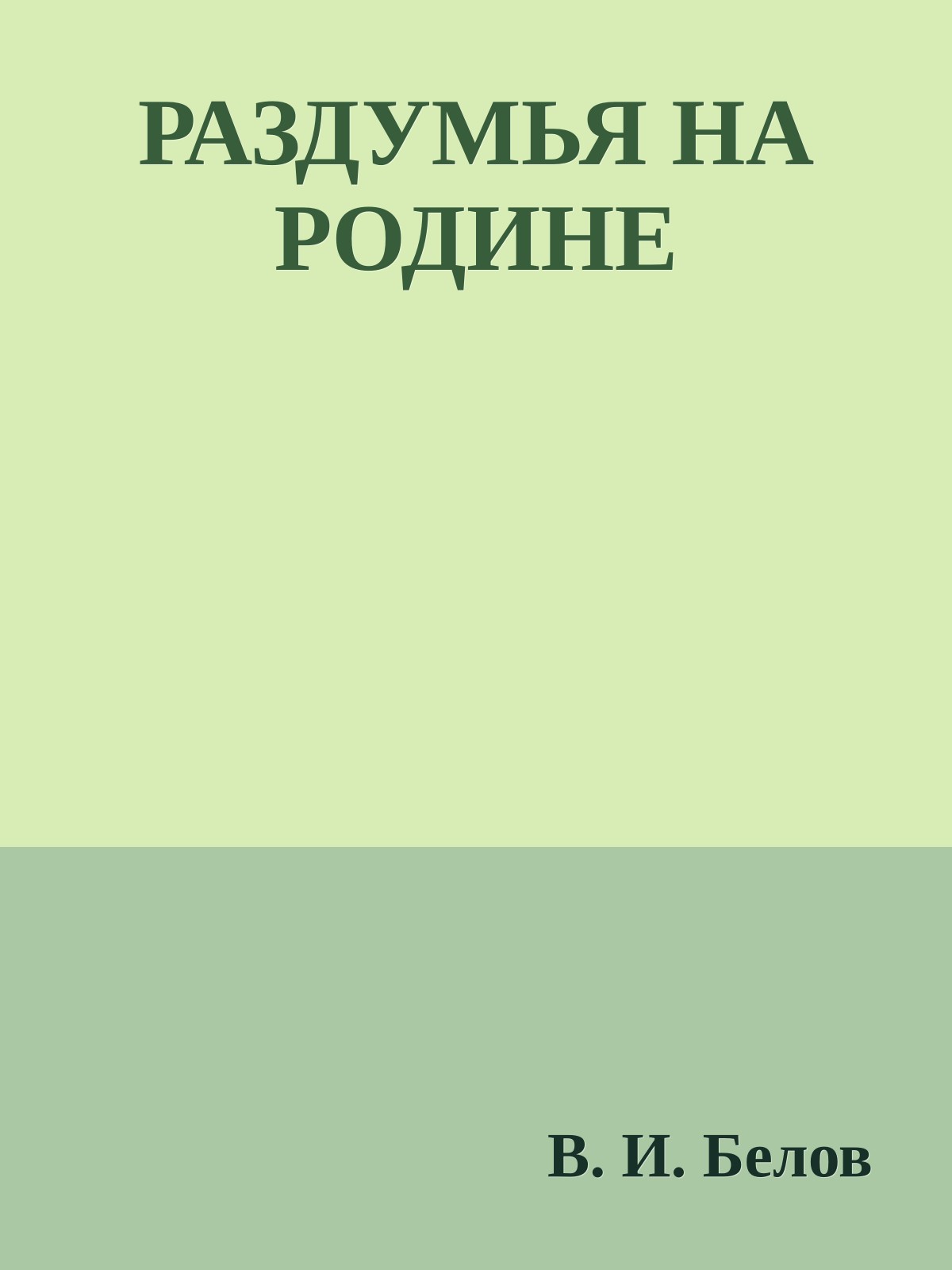 РАЗДУМЬЯ НА РОДИНЕ