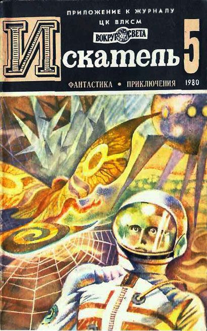 ИСКАТЕЛЬ.1980.ВЫПУСК №5