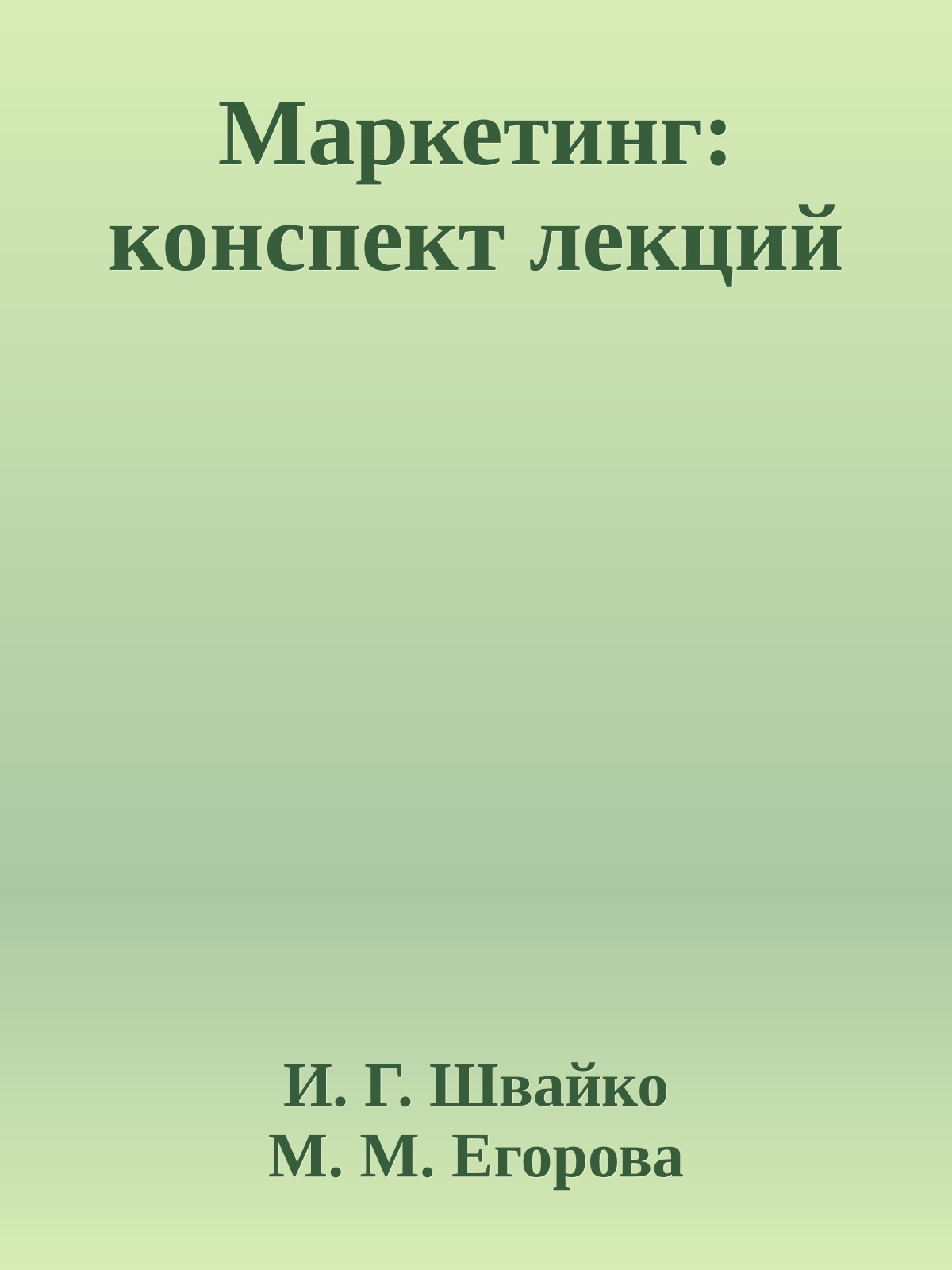 Маркетинг: конспект лекций
