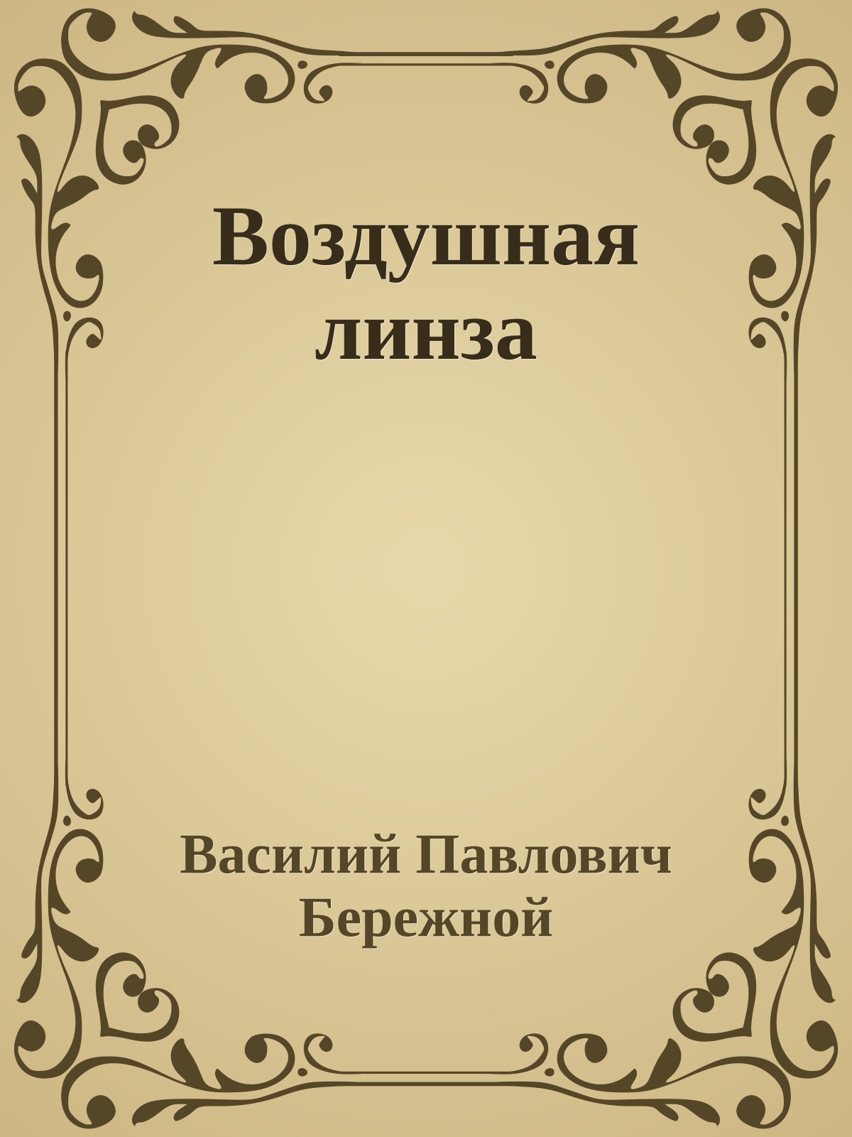 Воздушная линза