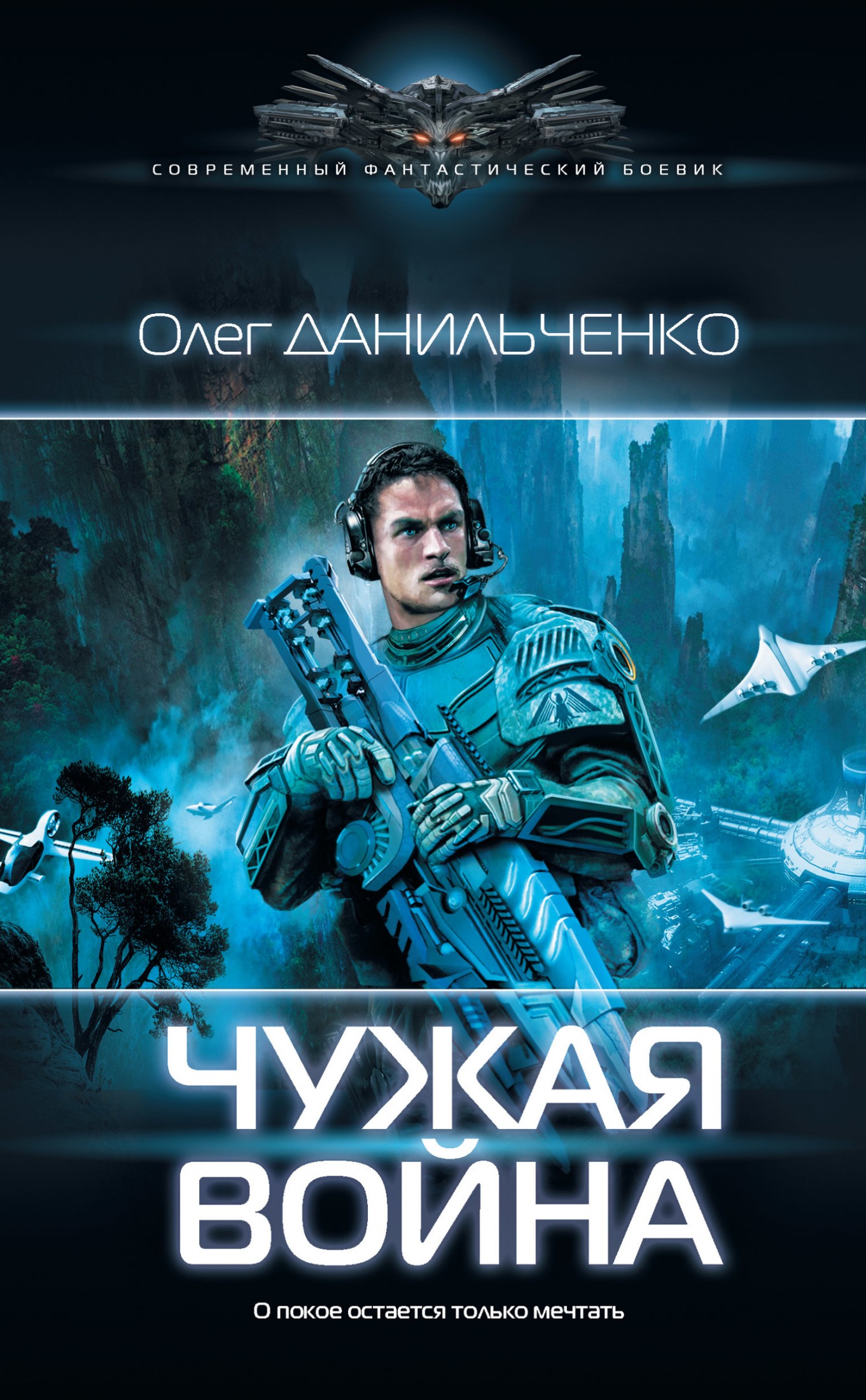 Чужая война [litres]