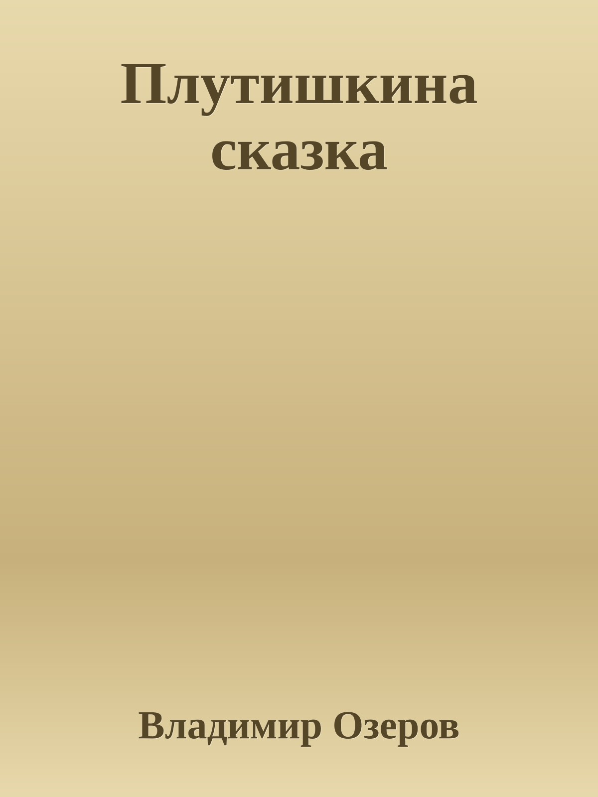 Плутишкина сказка