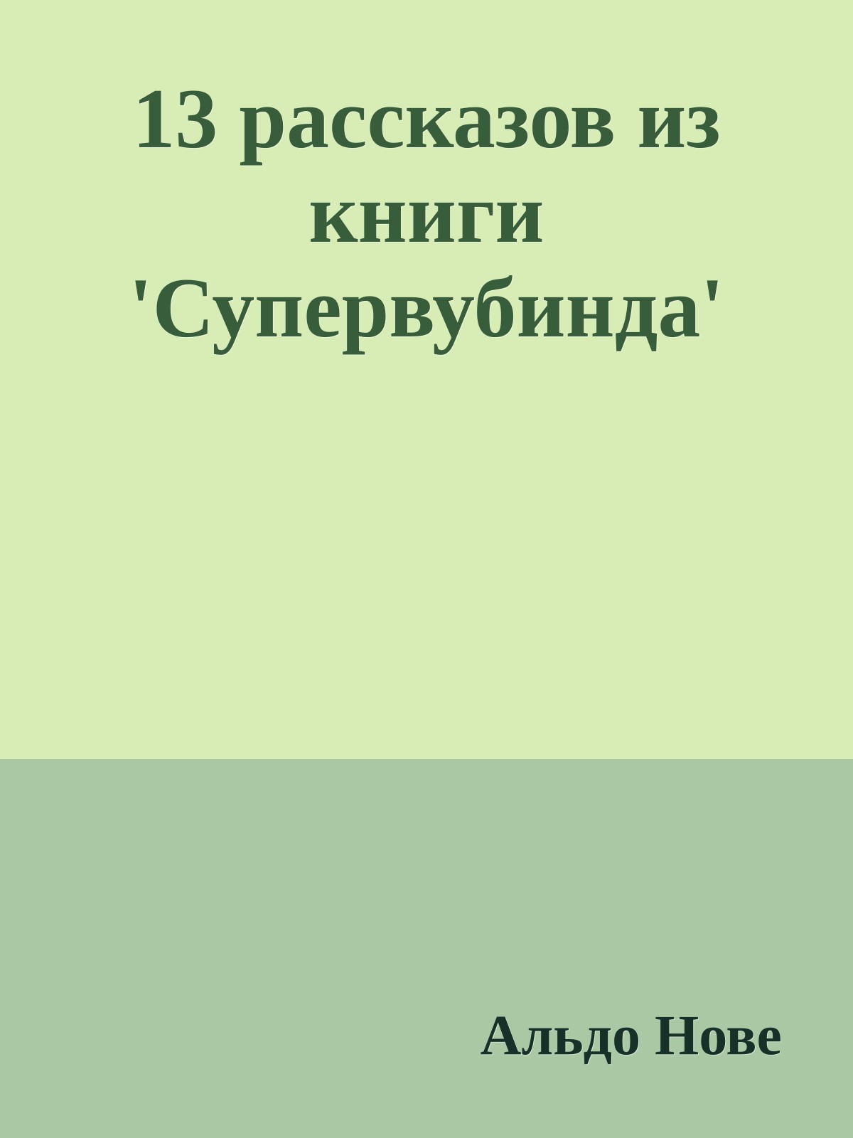 13 рассказов из книги 'Супервубинда'