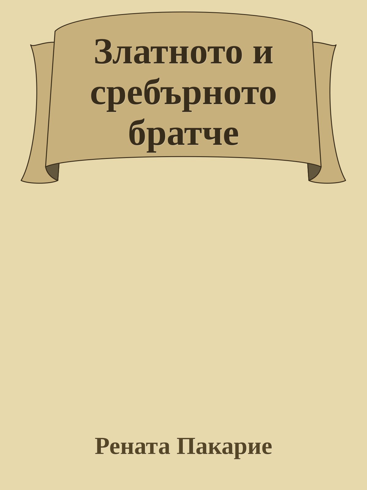 Златното и сребърното братче