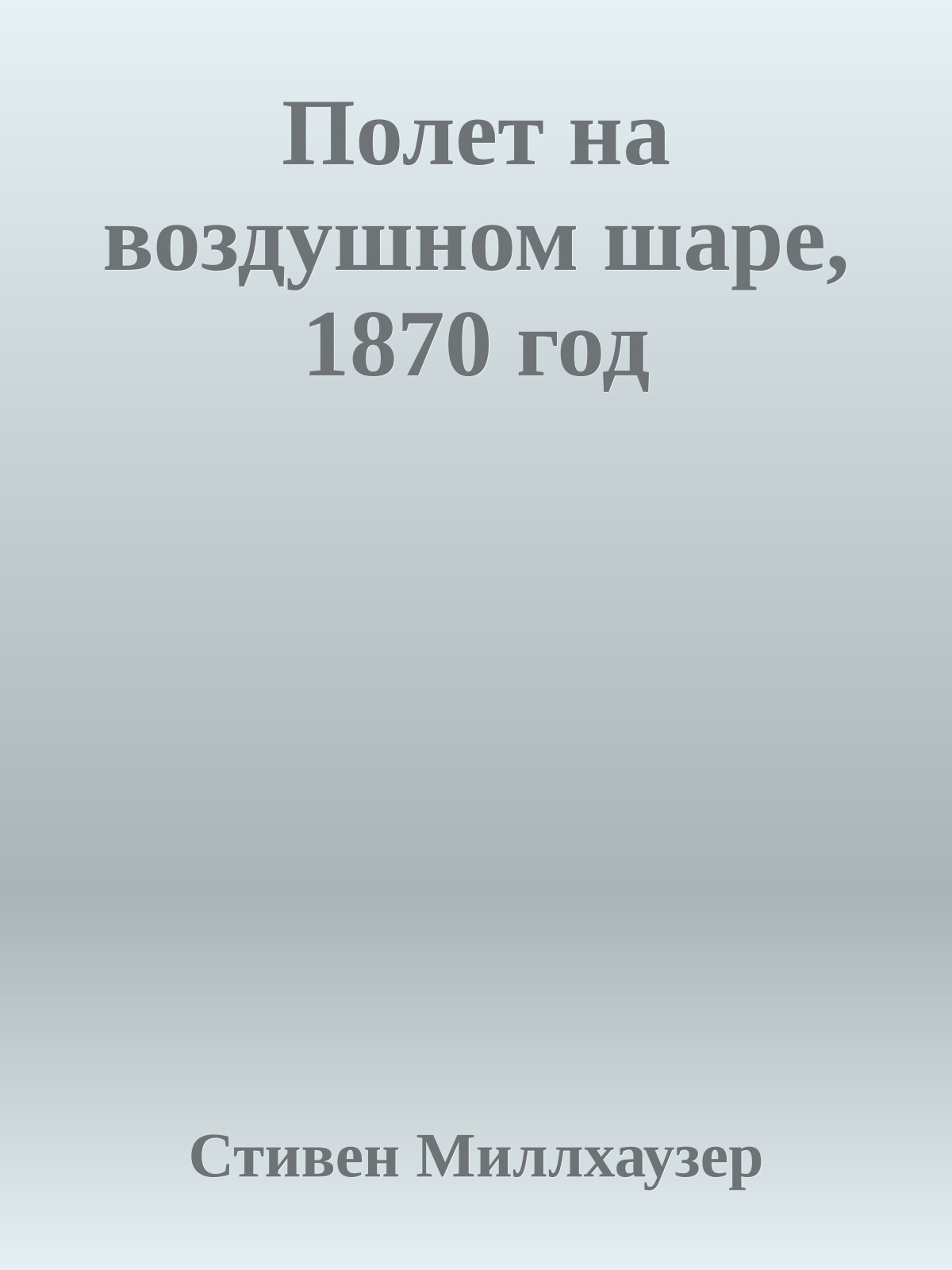 Полет на воздушном шаре, 1870 год