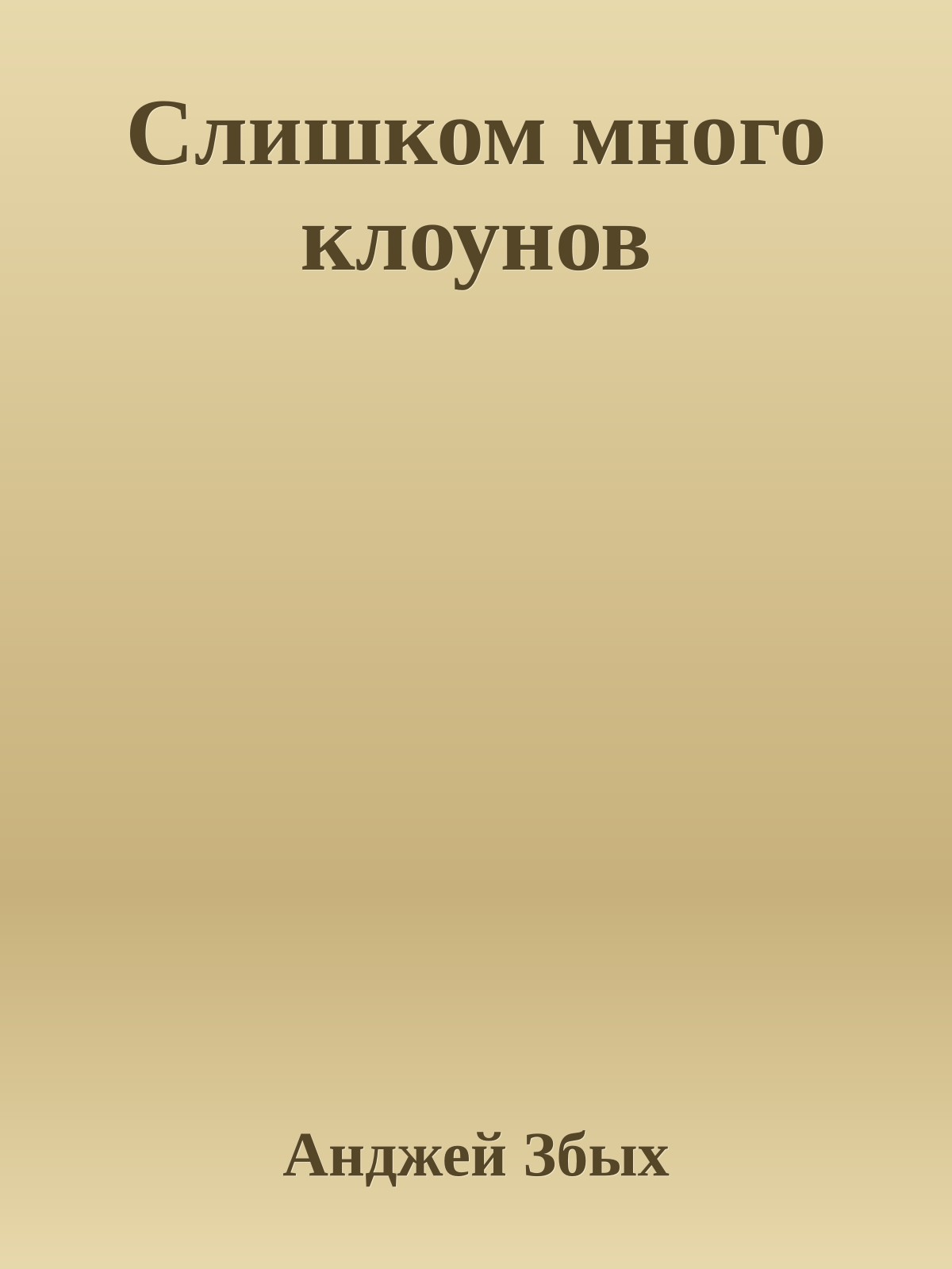 Слишком много клоунов