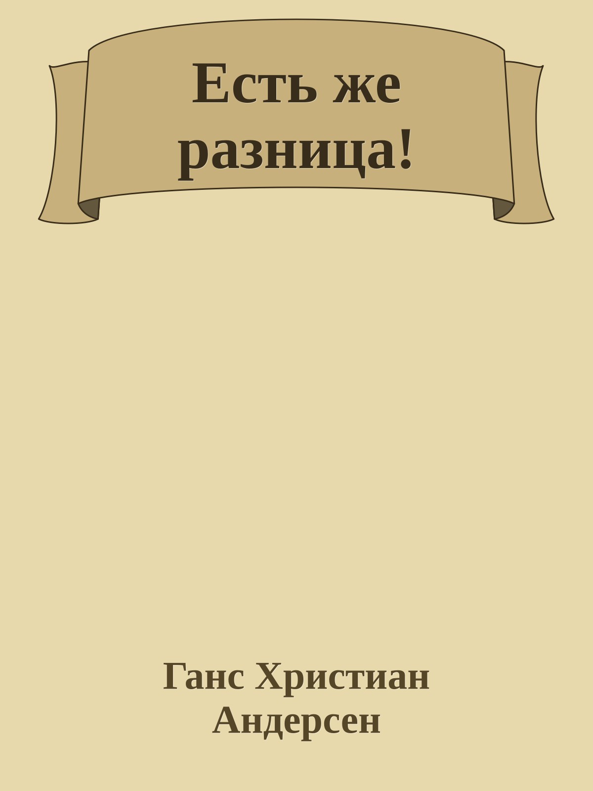 Есть же разница!