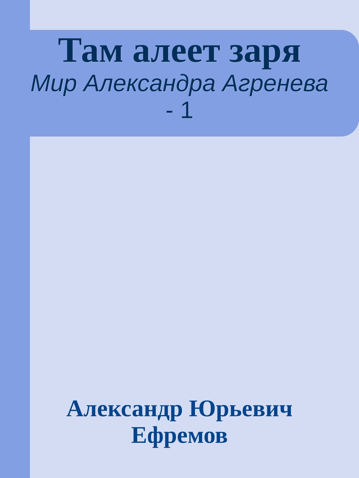 Там алеет заря