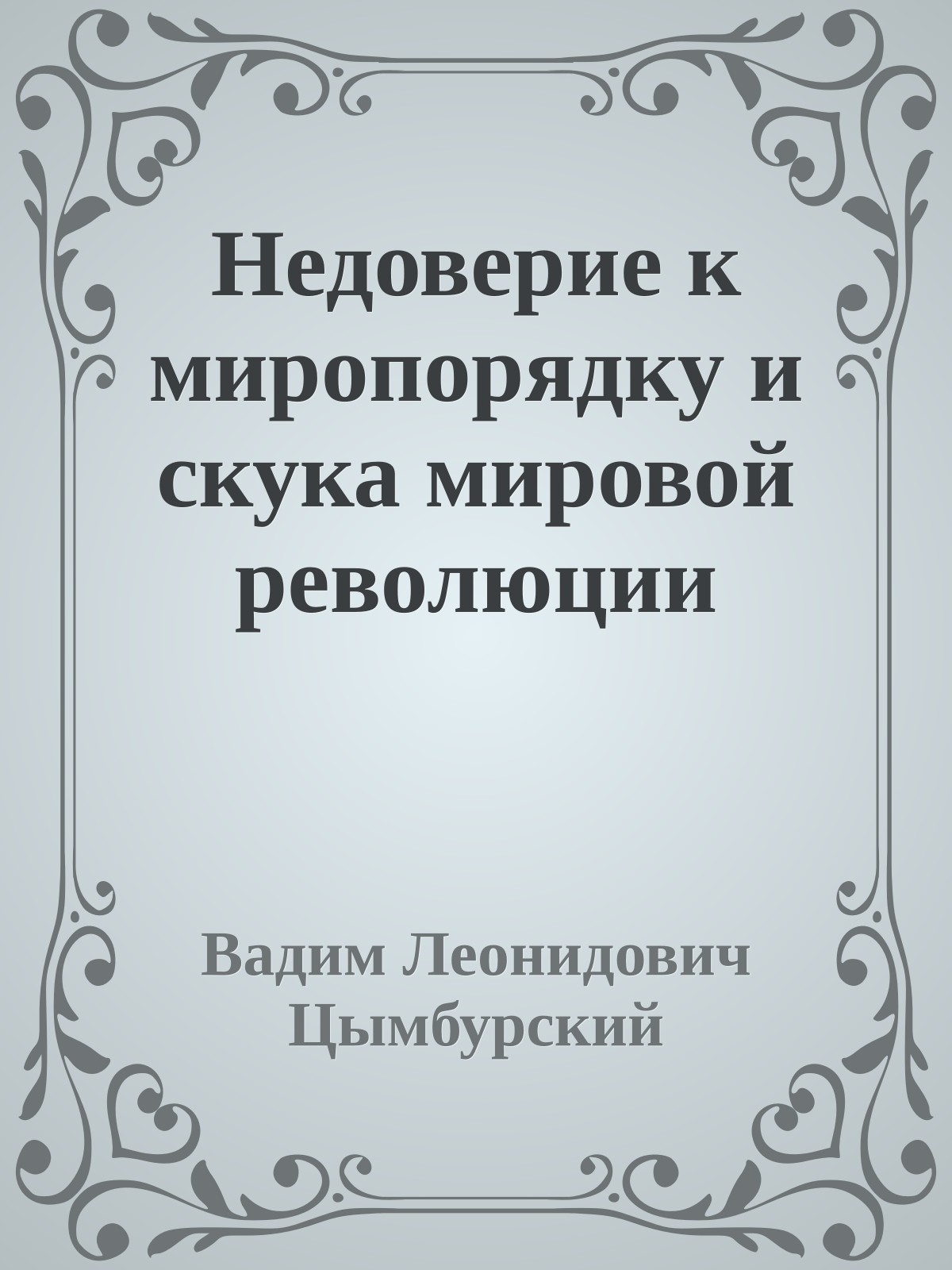 Недоверие к миропорядку и скука мировой революции