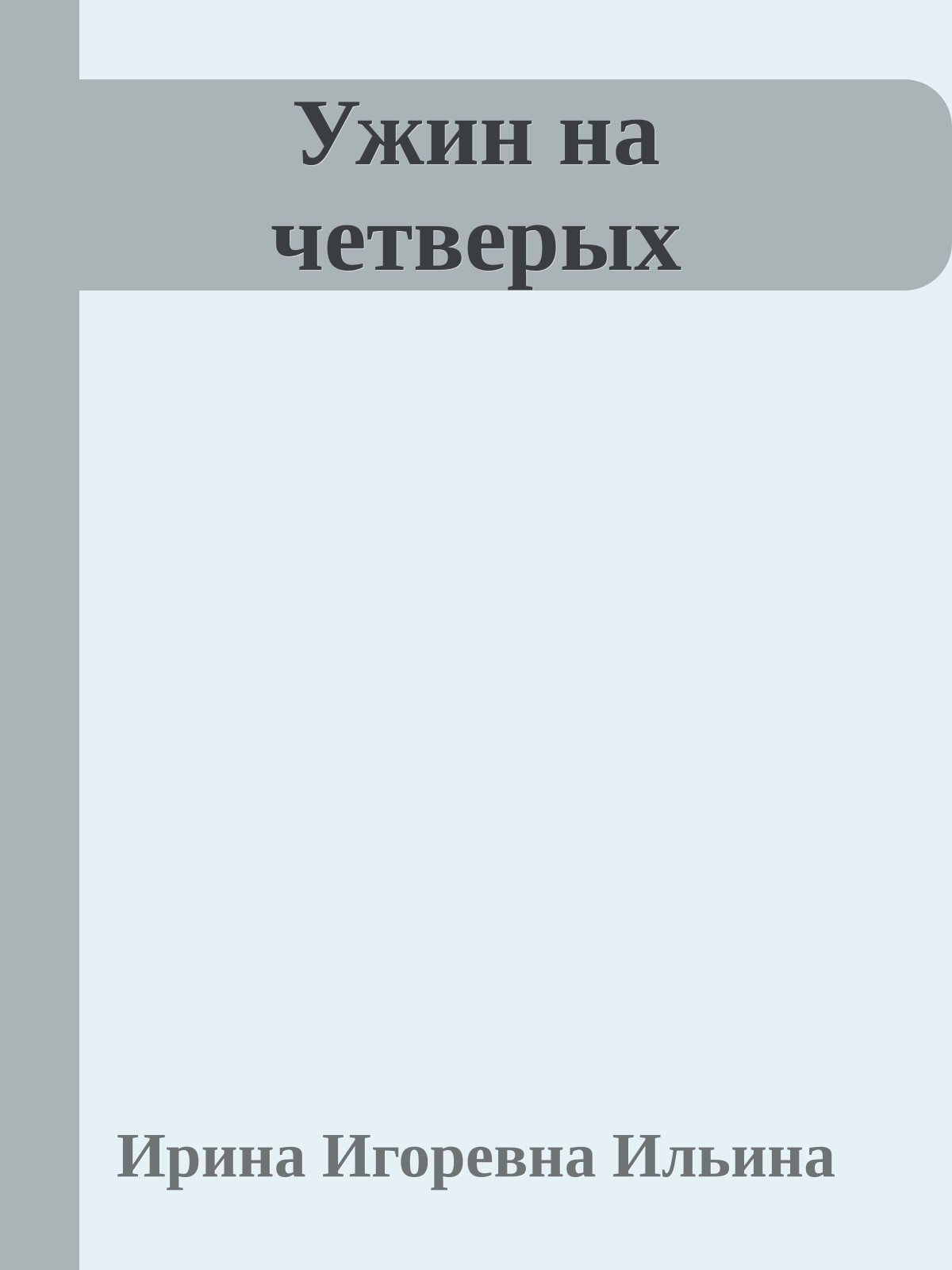 Ужин на четверых