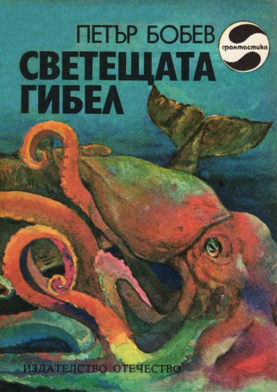 Светещата гибел