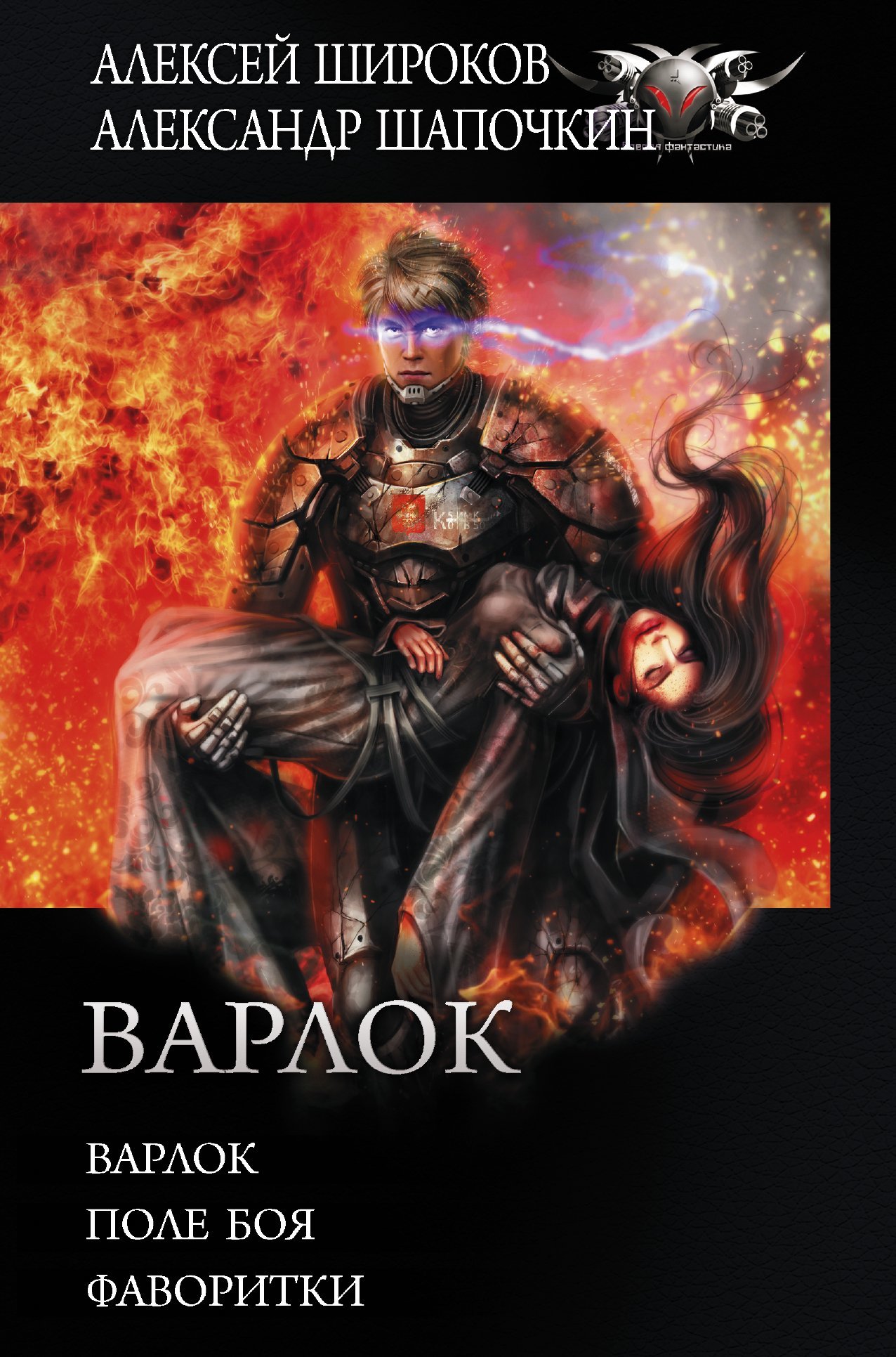 Варлок: Варлок. Поле боя. Фаворитки [сборник litres]