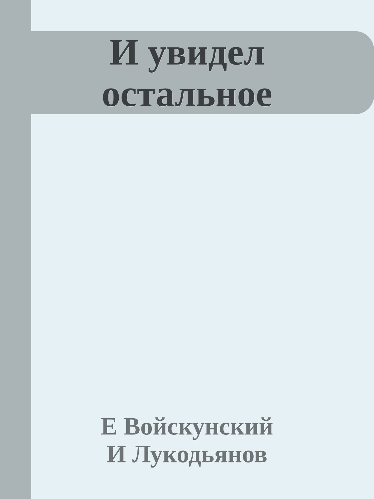 И увидел остальное