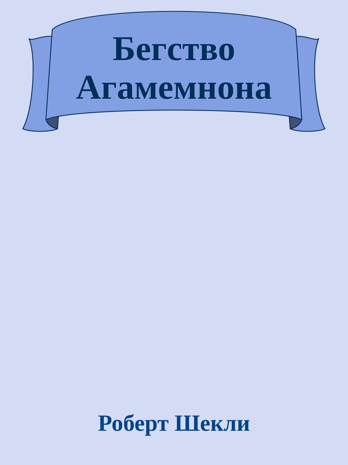 Бегство Агамемнона