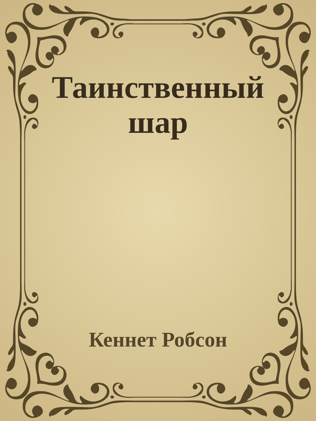 Таинственный шар