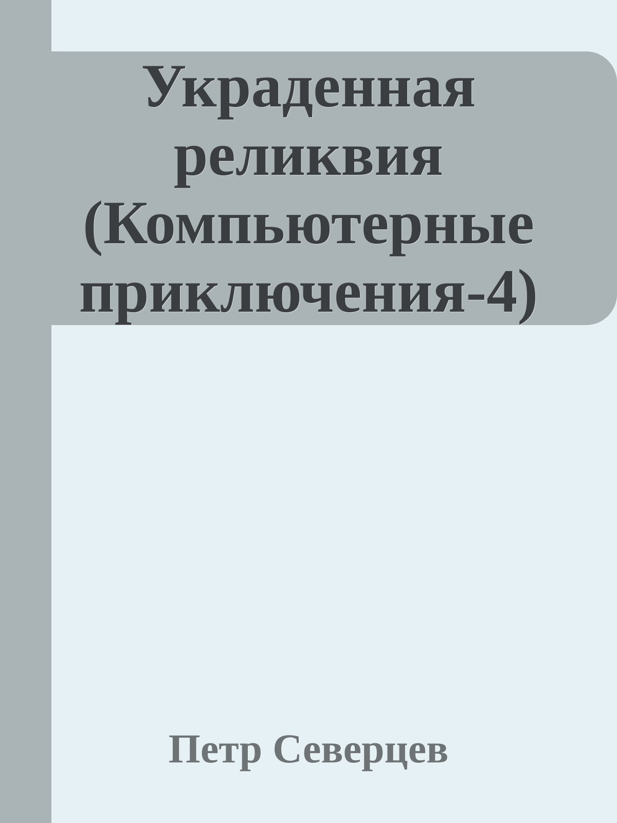 Украденная реликвия (Компьютерные приключения-4)