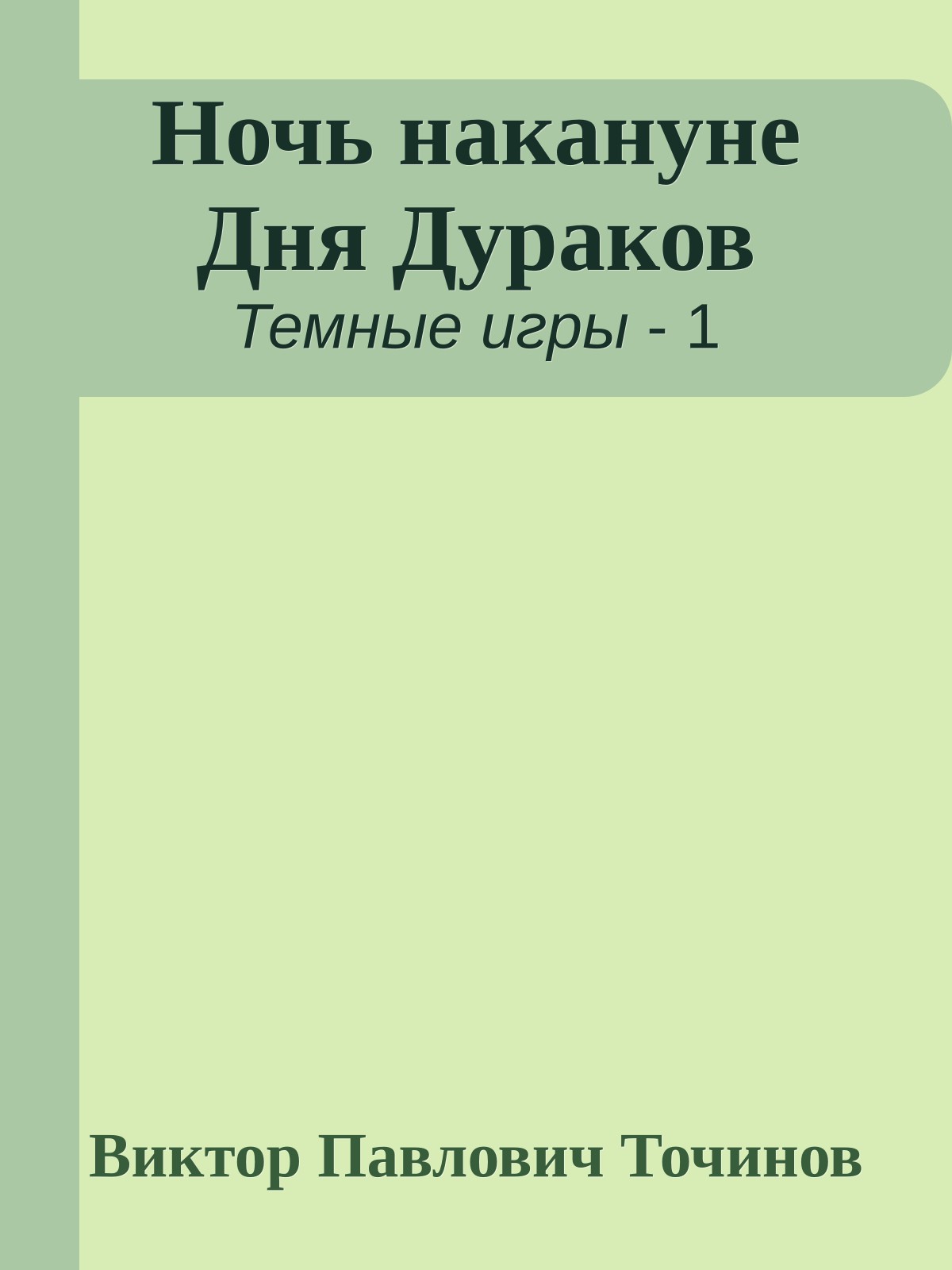 Ночь накануне Дня Дураков