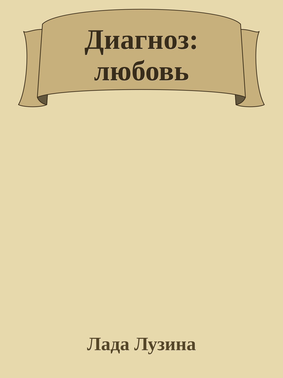 Диагноз: любовь