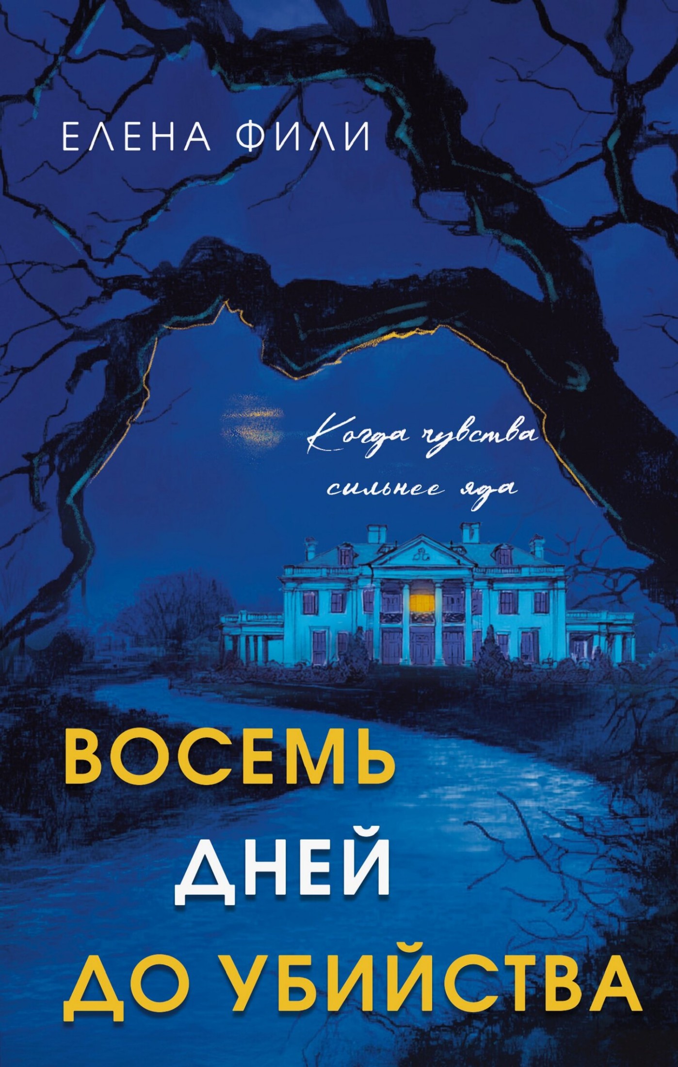 Восемь дней до убийства